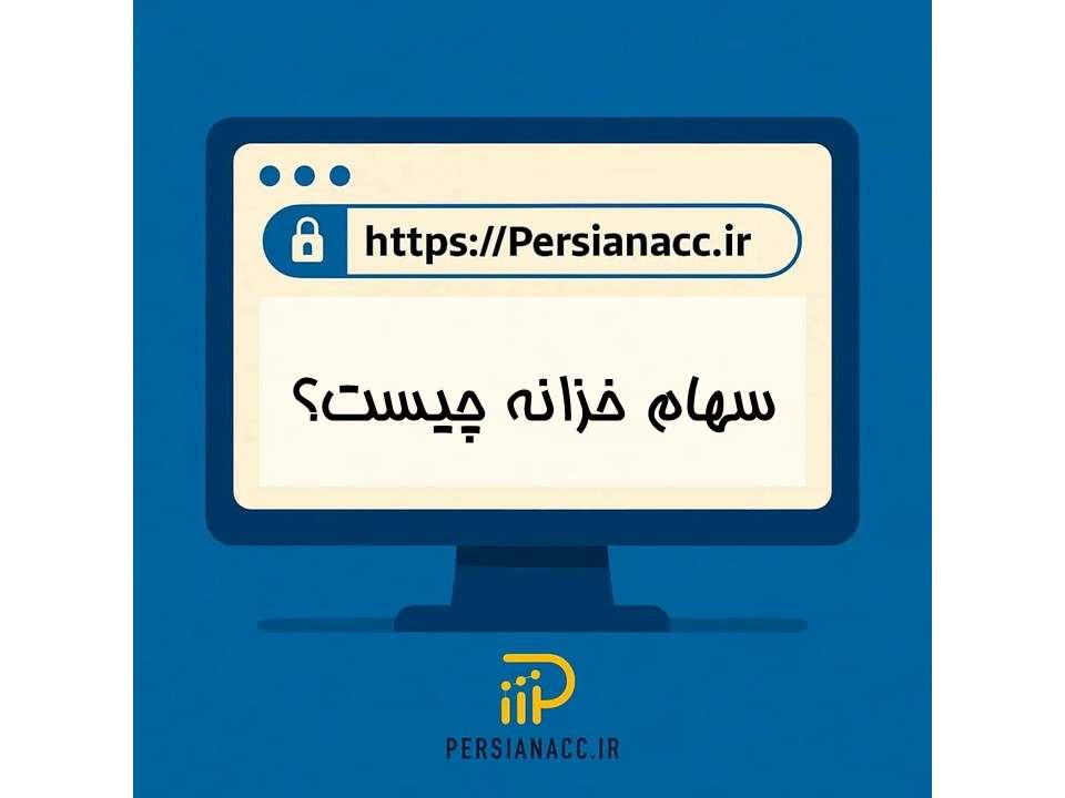 سهام خزانه چیست