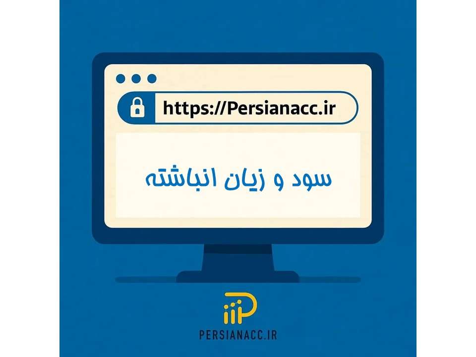 سود و زیان انباشته
