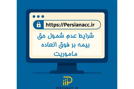 شرایط عدم شمول حق بیمه بر فوق العاده ماموریت
