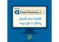 شرایط عدم شمول پاداش از حق بیمه