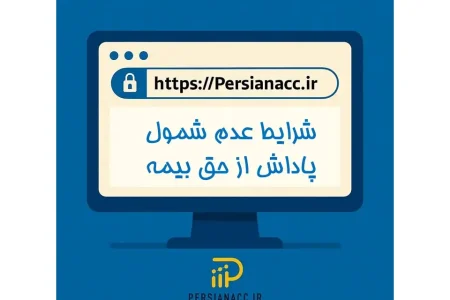 شرایط عدم شمول پاداش از حق بیمه