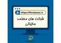 شرکت های معتمد مالیاتی