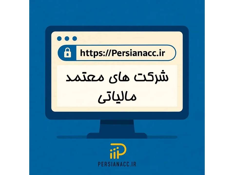 شرکت های معتمد مالیاتی