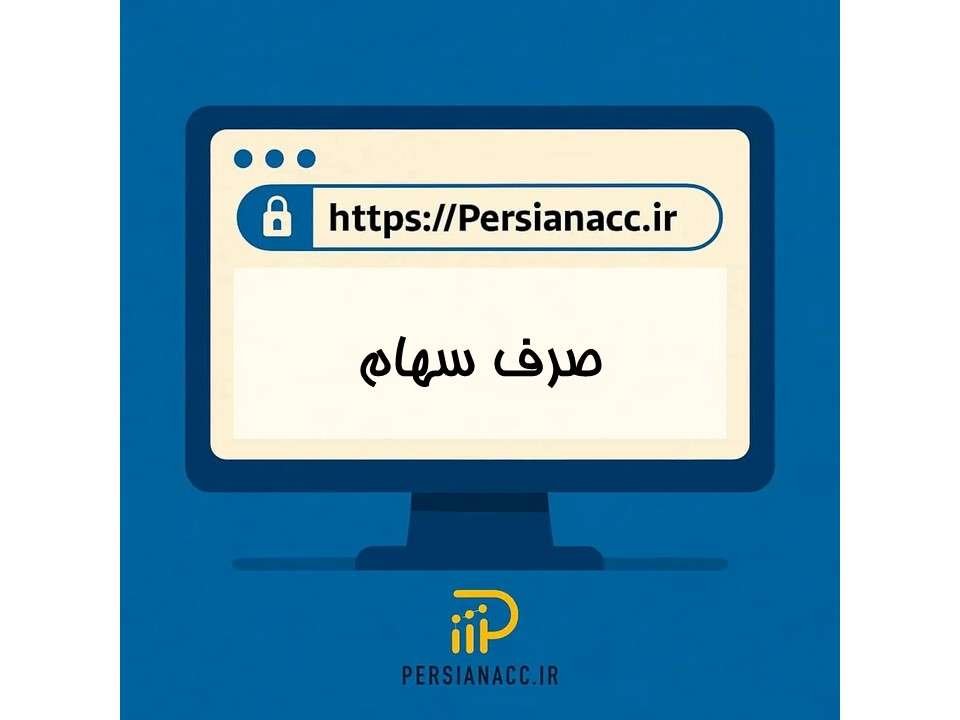صرف سهام