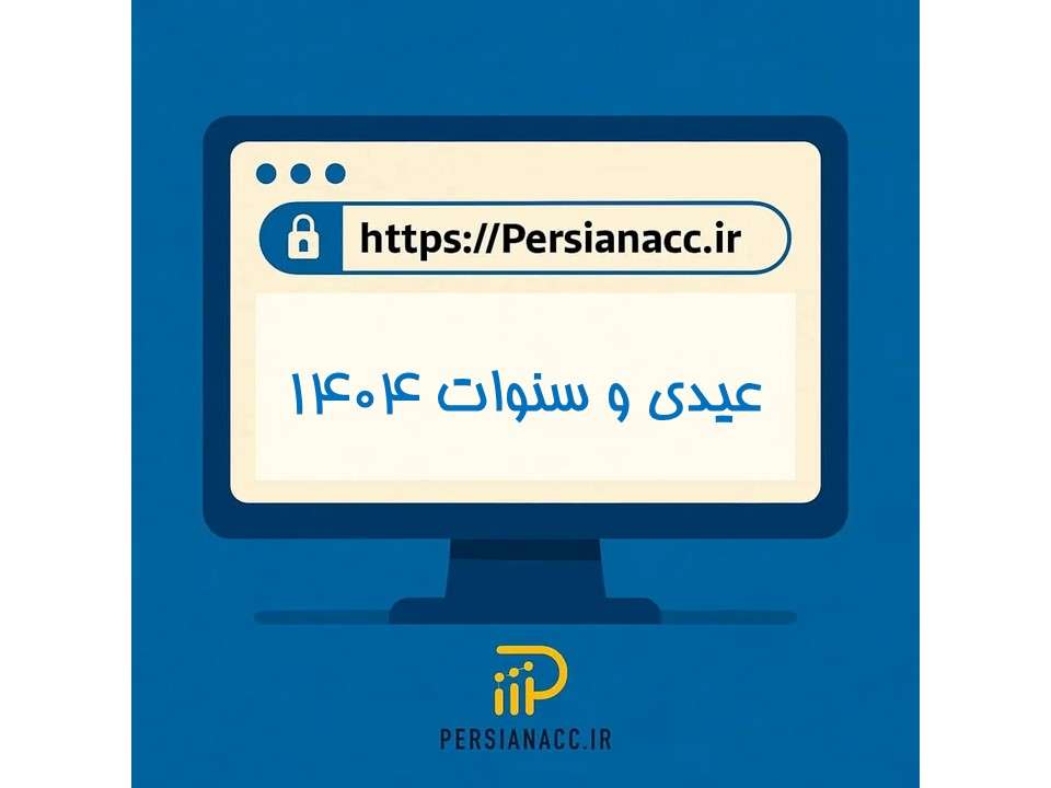 عیدی و سنوات 1404