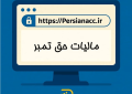 مالیات حق تمبر چیست ؟
