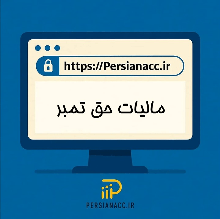 مالیات حق تمبر