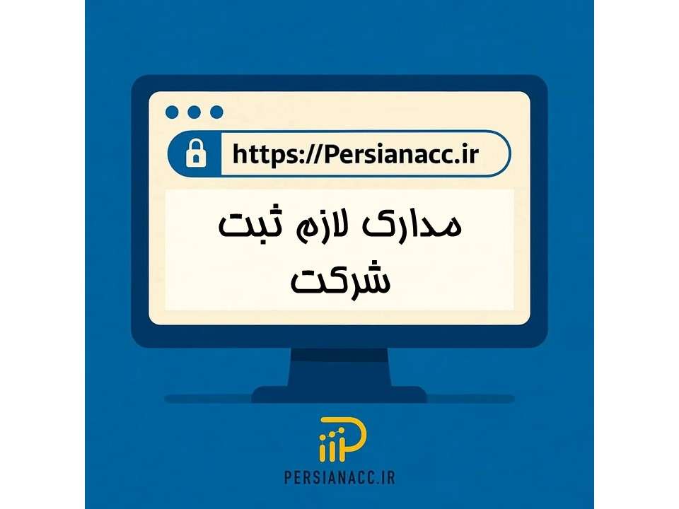 مدارک لازم ثبت شرکت