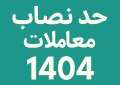 حد نصاب معاملات سال 1404