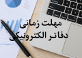 مهلت زمانی ارسال دفاتر الکترونیکی