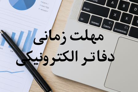 مهلت زمانی ارسال دفاتر الکترونیکی