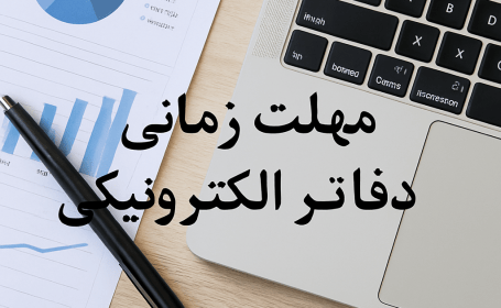 مهلت زمانی ارسال دفاتر الکترونیکی