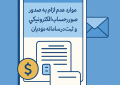 موارد عدم الزام به صدور صورتحساب الکترونیکی و ثبت در سامانه مؤدیان