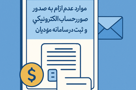 موارد عدم الزام به صدور صورتحساب الکترونیکی و ثبت در سامانه مؤدیان