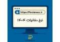 ابلاغ نرخ های محصولات دخانی در سال 1404