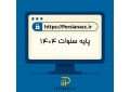 پایه سنوات 1404