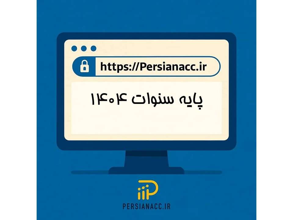 پایه سنوات 1404
