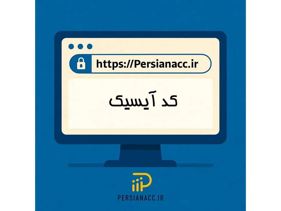 کد آیسیک چیست؟