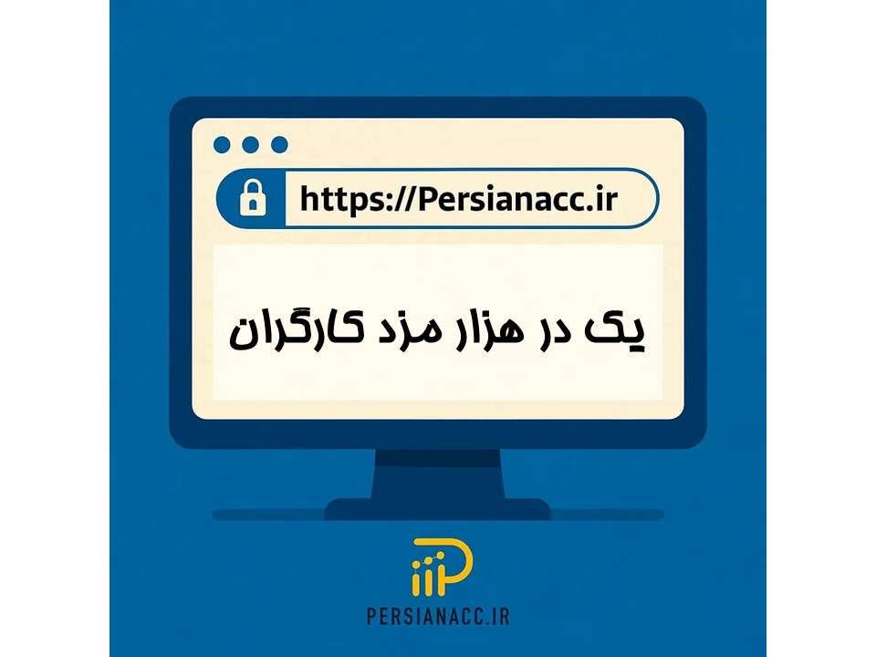 یک در هزار مزد کارگران