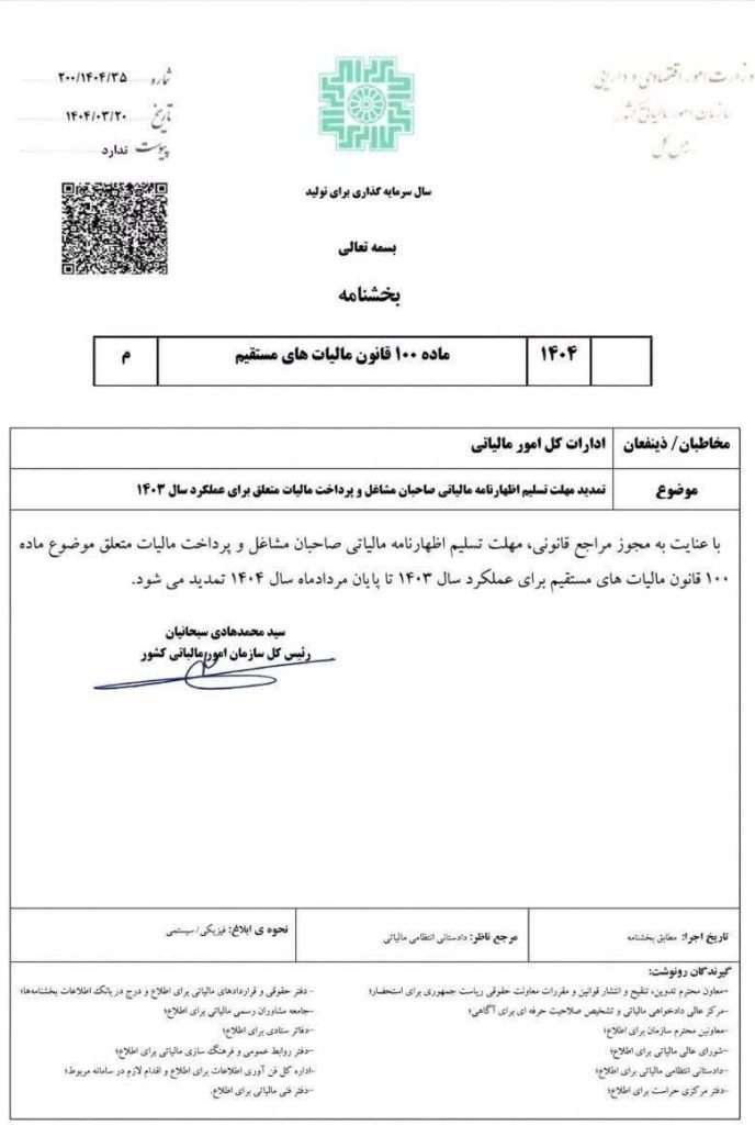 تمدید مهلت ارسال اظهارنامه اشخاص حقیقی