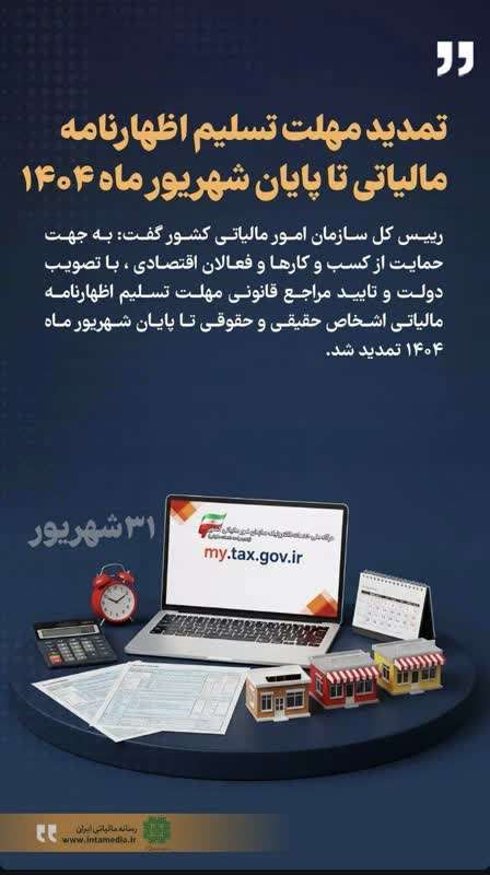 تمدید مهلت اظهارنامه مالیاتی 1403