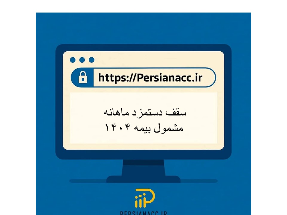 سقف دستمزد ماهانه مشمول بیمه 1404