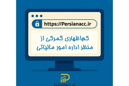 عواقب کم‌اظهاری گمرکی از منظر اداره امور مالیاتی