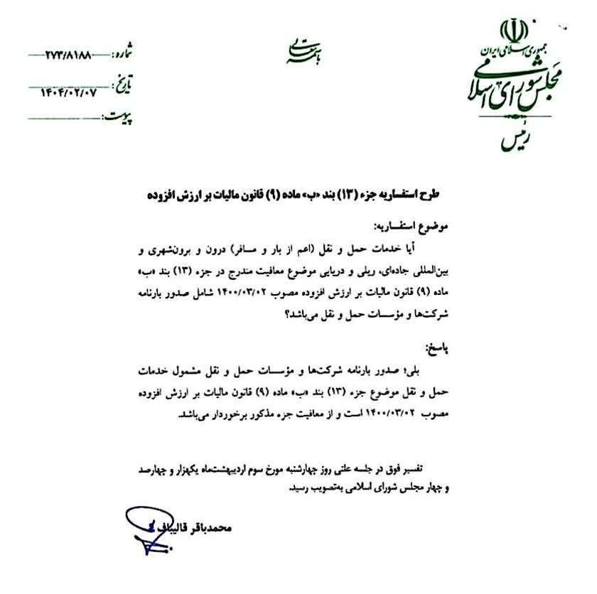 مصوبه مجلس در خصوص معافیت مالیات بر ارزش افزوده حمل و نقل (جزء ۱۳ بند ب ماده ۹)