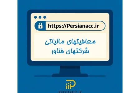 معافیتهای مالیاتی شرکتهای فناور