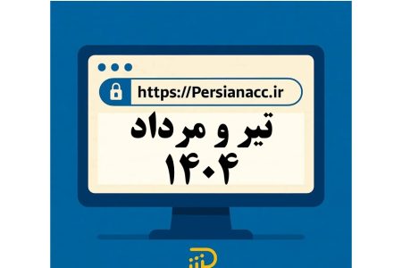 مهلت تکالیف مالیاتی تیر و مرداد 1404