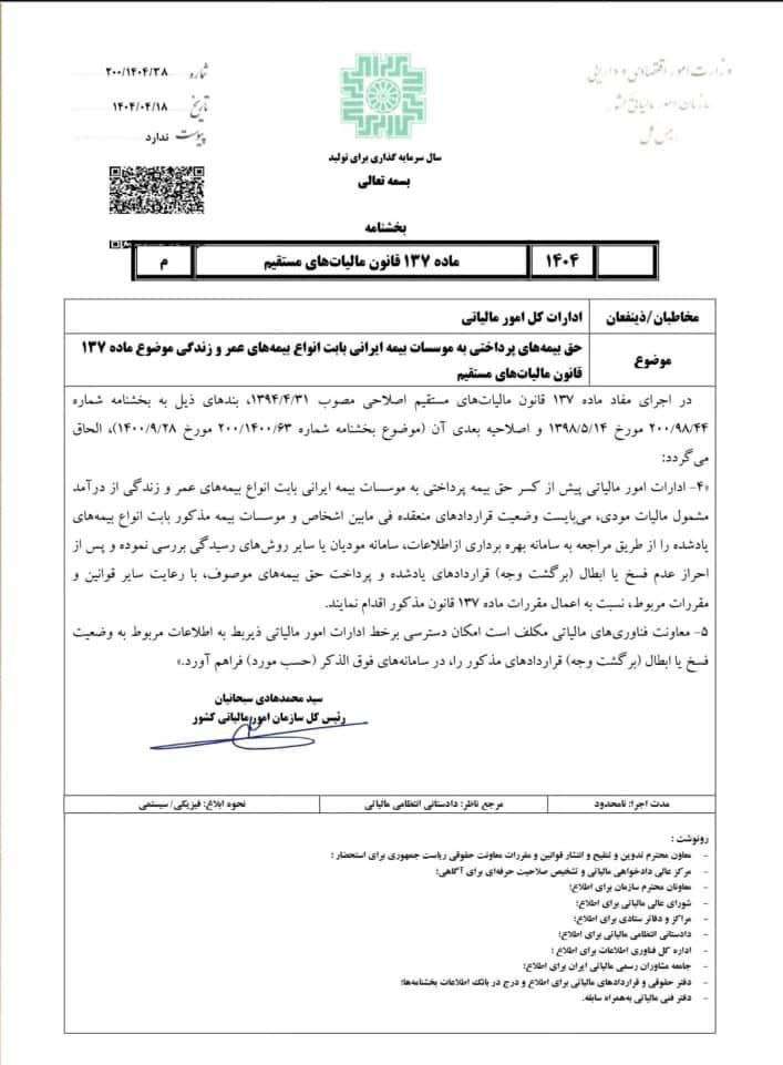 جهت دانلود بخشنامه کلیک کنید
