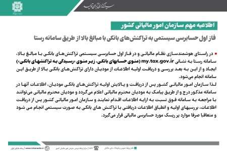 حسابرسی به تراکنش های بانکی دارای مبالغ بالا در سامانه رستا