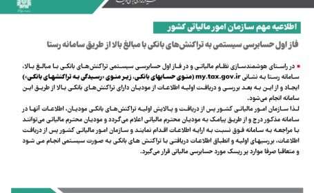 حسابرسی به تراکنش های بانکی دارای مبالغ بالا در سامانه رستا