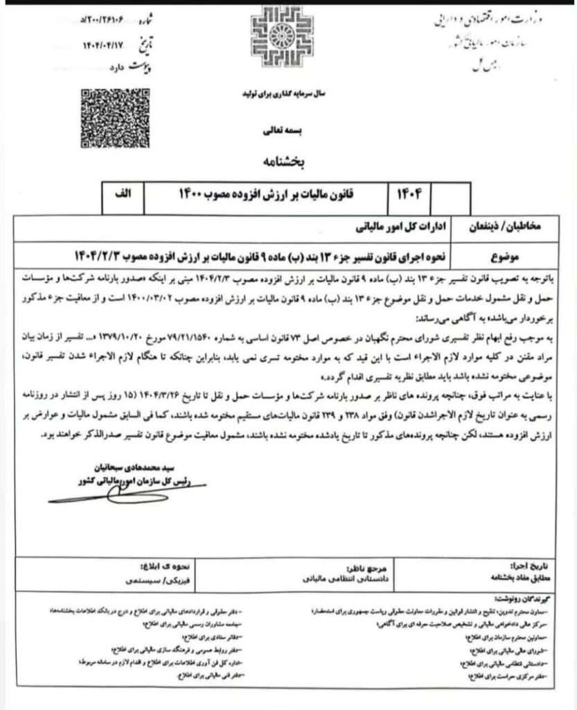 بخشنامه 20026106د