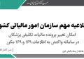 مالیات تکلیفی پزشکان در سامانه واکنش به اطلاعات ۱۶۹ و ۱۶۹ مکرر