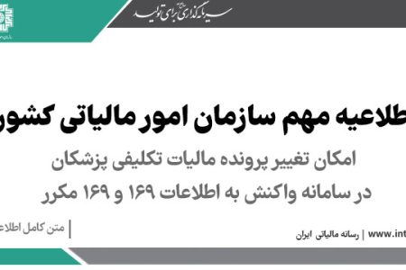 مالیات تکلیفی پزشکان در سامانه واکنش به اطلاعات ۱۶۹ و ۱۶۹ مکرر