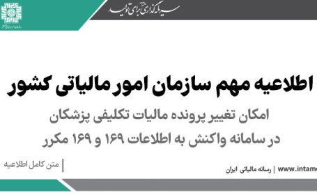 مالیات تکلیفی پزشکان در سامانه واکنش به اطلاعات ۱۶۹ و ۱۶۹ مکرر