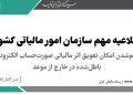 فراهم شدن امکان تعویق اثر مالیاتی صورت حساب الکترونیکی باطل شده در خارج از موعد در کارپوشه