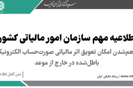 فراهم شدن امکان تعویق اثر مالیاتی صورت حساب الکترونیکی باطل شده در خارج از موعد در کارپوشه