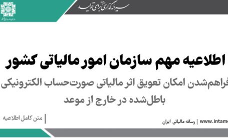 فراهم شدن امکان تعویق اثر مالیاتی صورت حساب الکترونیکی باطل شده در خارج از موعد در کارپوشه