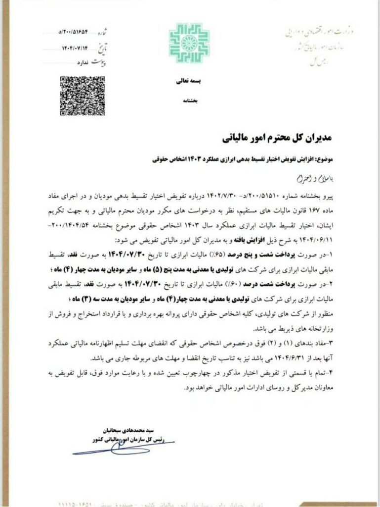 تقسیط مالیات عملکرد سال 1403
