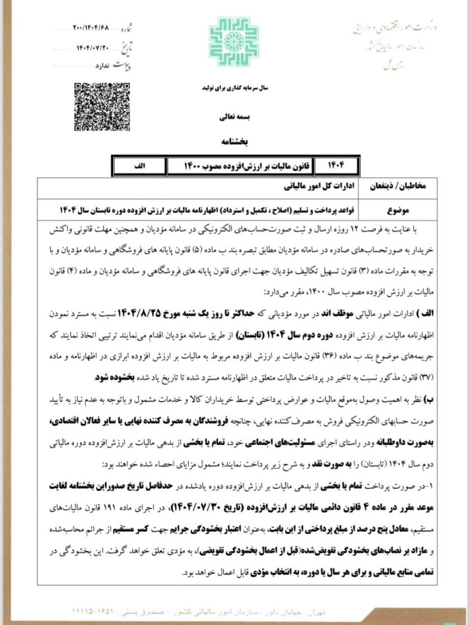 قواعد پرداخت ارزش افزوده تابستا 1404 1