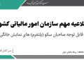 قابل توجه پلتفرم ‏های نمایش خانگی از 1404/07/01