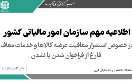 استمرار معافیت عرضه کالاها و خدمات معاف، فارغ از فراخوان شدن یا نشدن استمرار معافیت عرضه کالاها و خدمات معاف، فارغ از فراخوان شدن یا نشدن