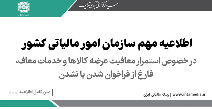 در خصوص استمرار معافیت عرضه کالاها و خدمات معاف، فارغ از فراخوان شدن یا نشدن کاور