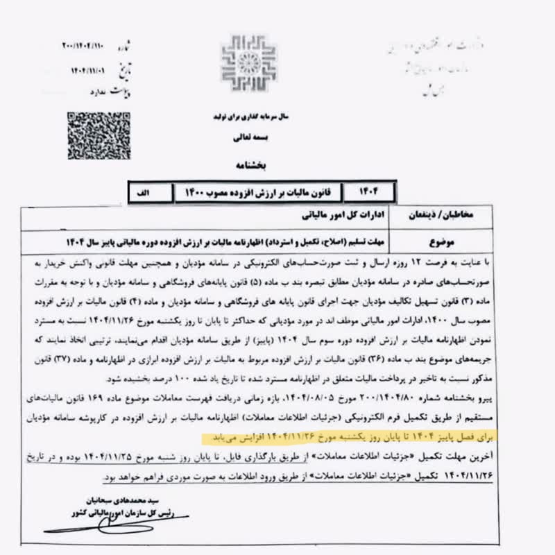 مهلت ارسال ارزش افزوده پاییز 1404 2 مهلت ارسال ارزش افزوده پاییز