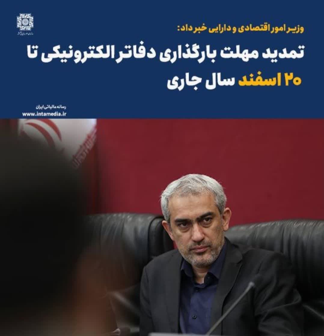 تمدید مهلت بارگذاری دفاتر الکترونیکی 3 تمدید مهلت بارگذاری دفاتر الکترونیکی