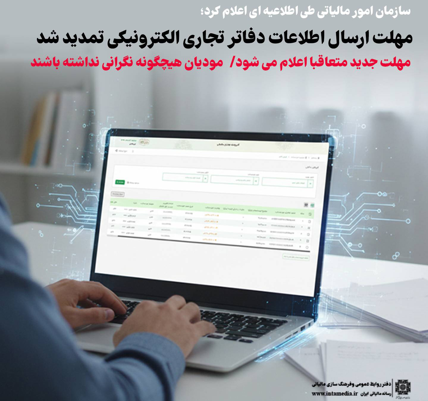 تمدید مهلت ارسال دفاتر الکترونیکی